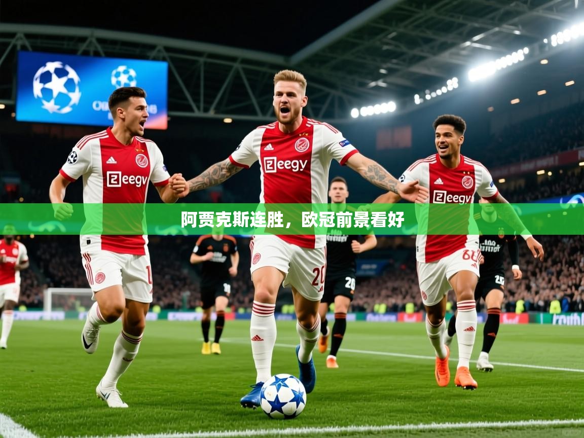 2026爱游戏体育注册流程阿贾克斯连胜,欧冠前景看好 第1张