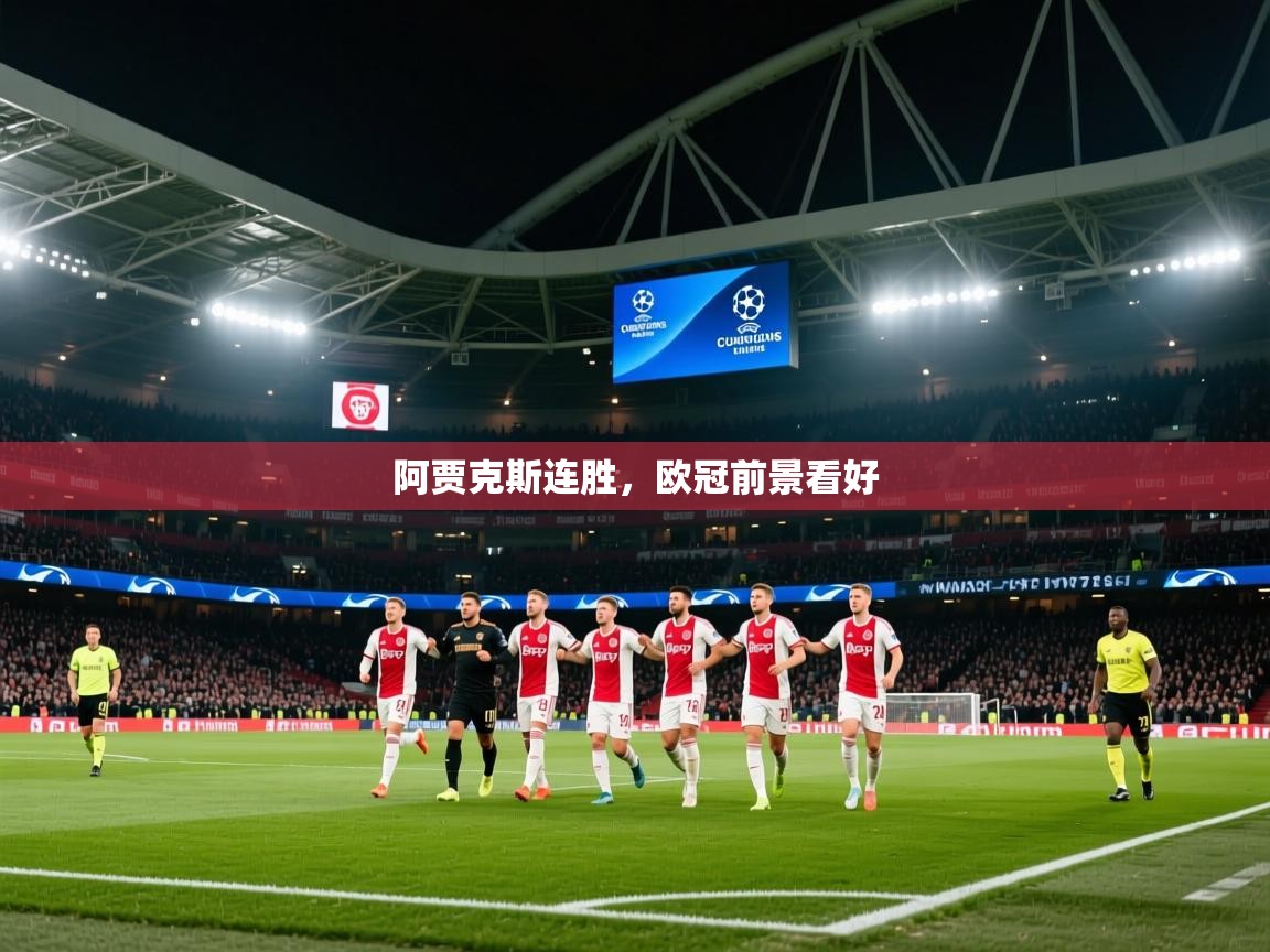 2026爱游戏体育注册流程阿贾克斯连胜,欧冠前景看好 第2张