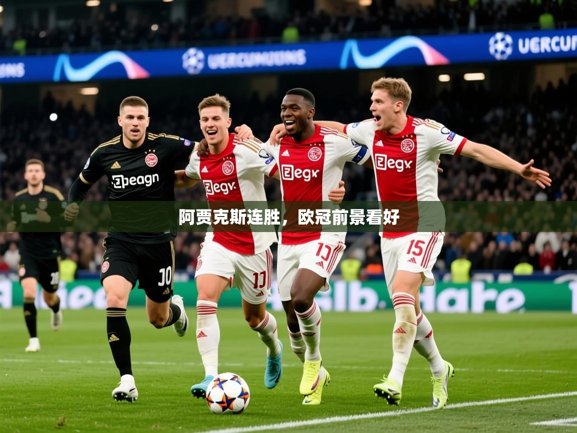 2026爱游戏体育注册流程阿贾克斯连胜,欧冠前景看好 第3张