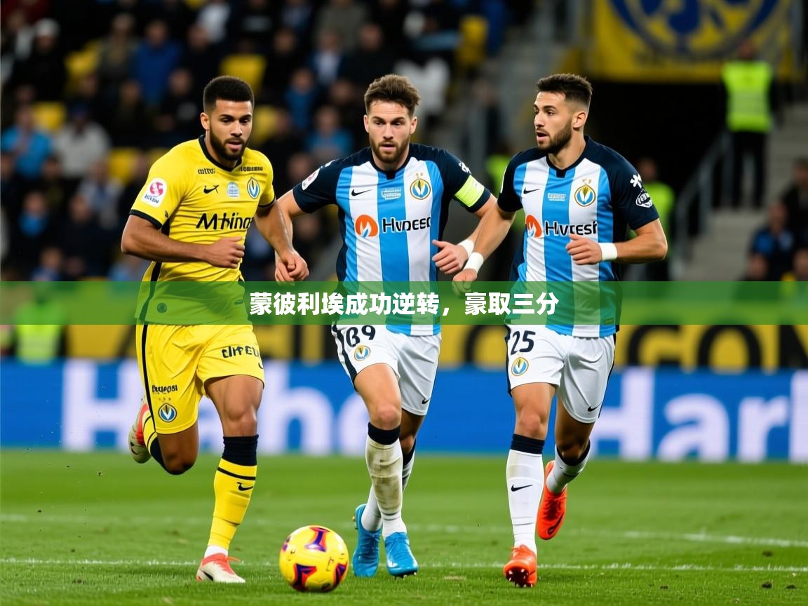 2026爱游戏体育网页登录蒙彼利埃成功逆转，豪取三分  第1张