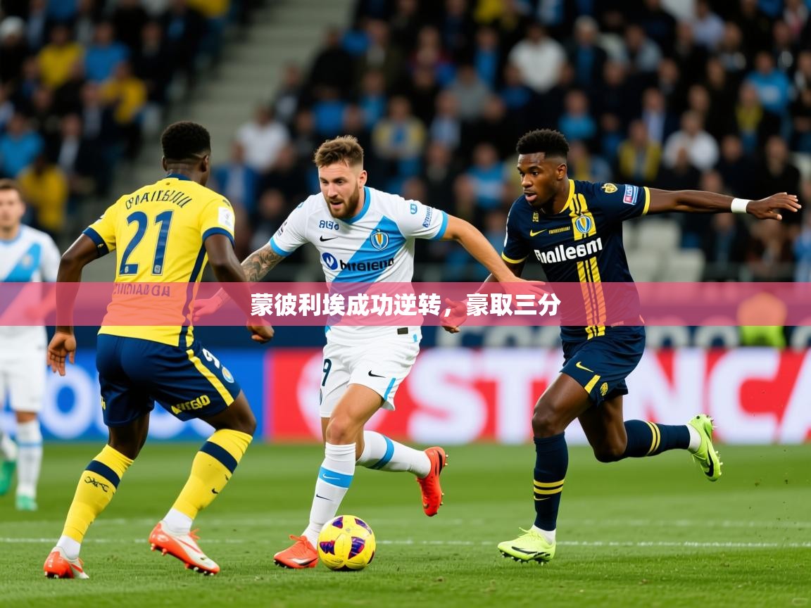 2026爱游戏体育网页登录蒙彼利埃成功逆转，豪取三分  第2张
