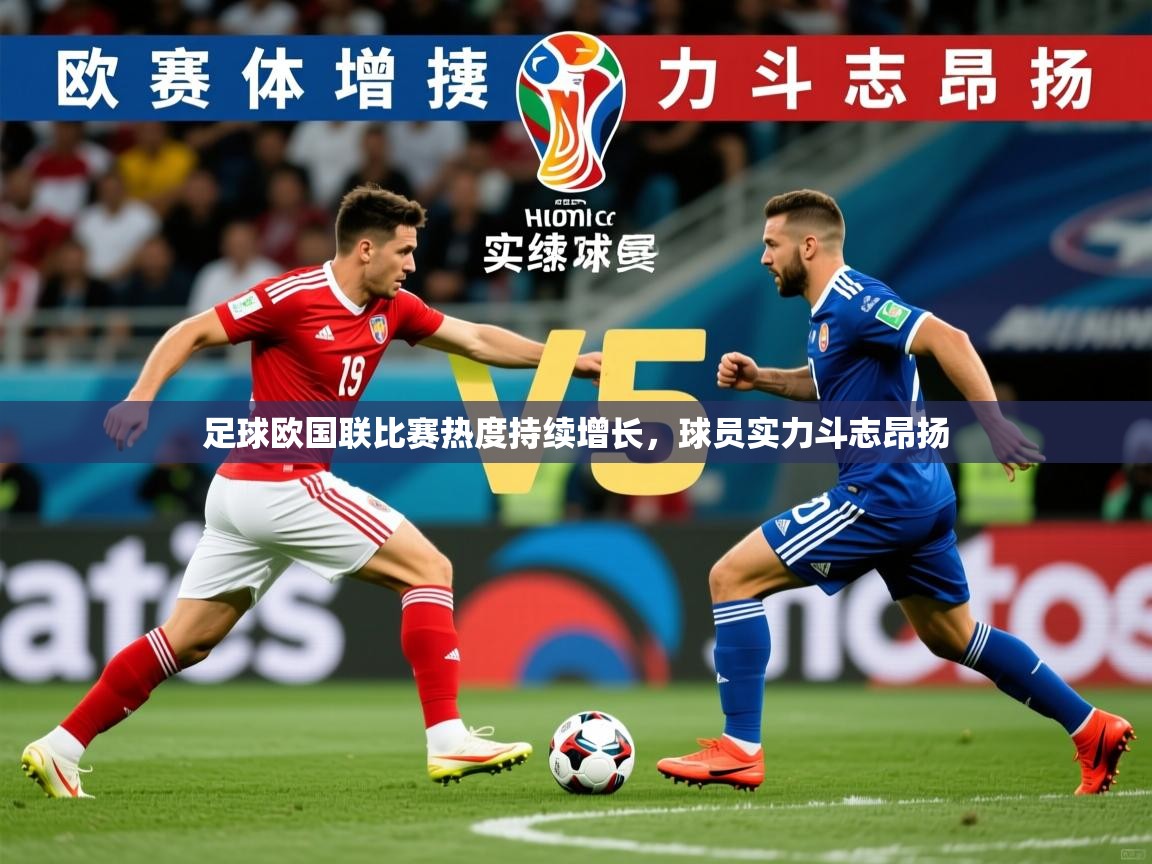 2026爱游戏体育app官网足球欧国联比赛热度持续增长，球员实力斗志昂扬  第1张