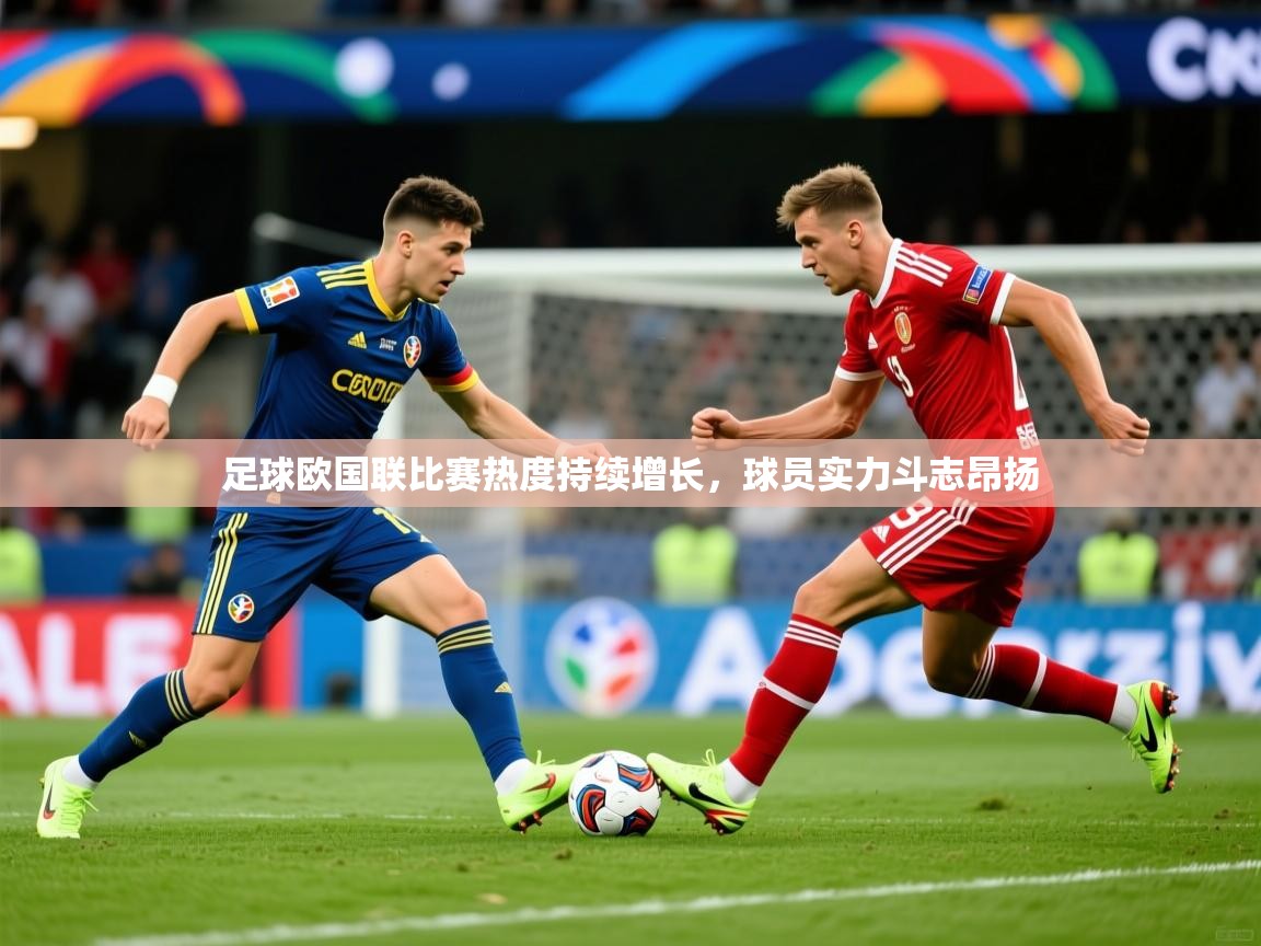 2026爱游戏体育app官网足球欧国联比赛热度持续增长，球员实力斗志昂扬  第2张