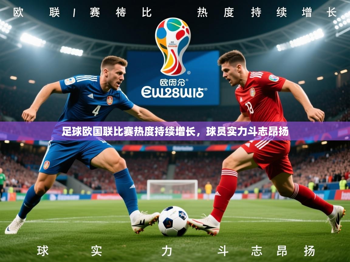 2026爱游戏体育app官网足球欧国联比赛热度持续增长，球员实力斗志昂扬  第3张