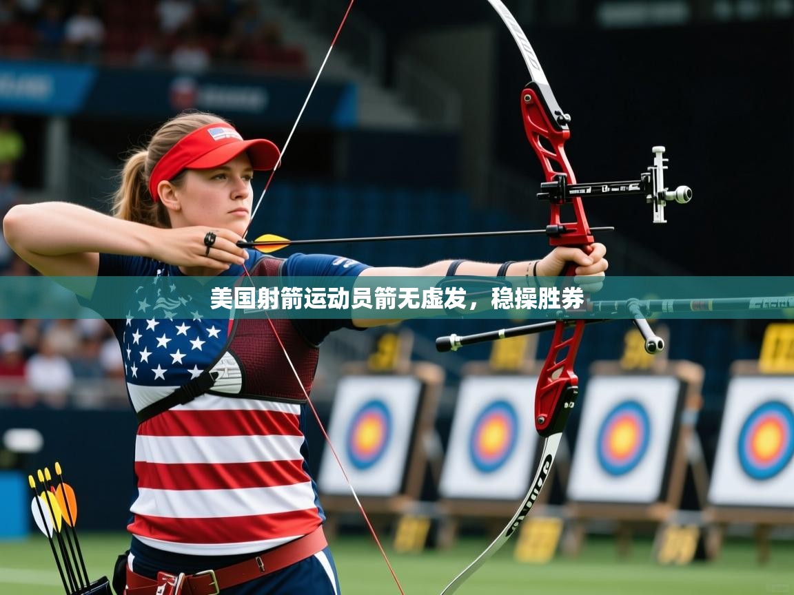 2026爱游戏体育官网美国射箭运动员箭无虚发，稳操胜券  第1张