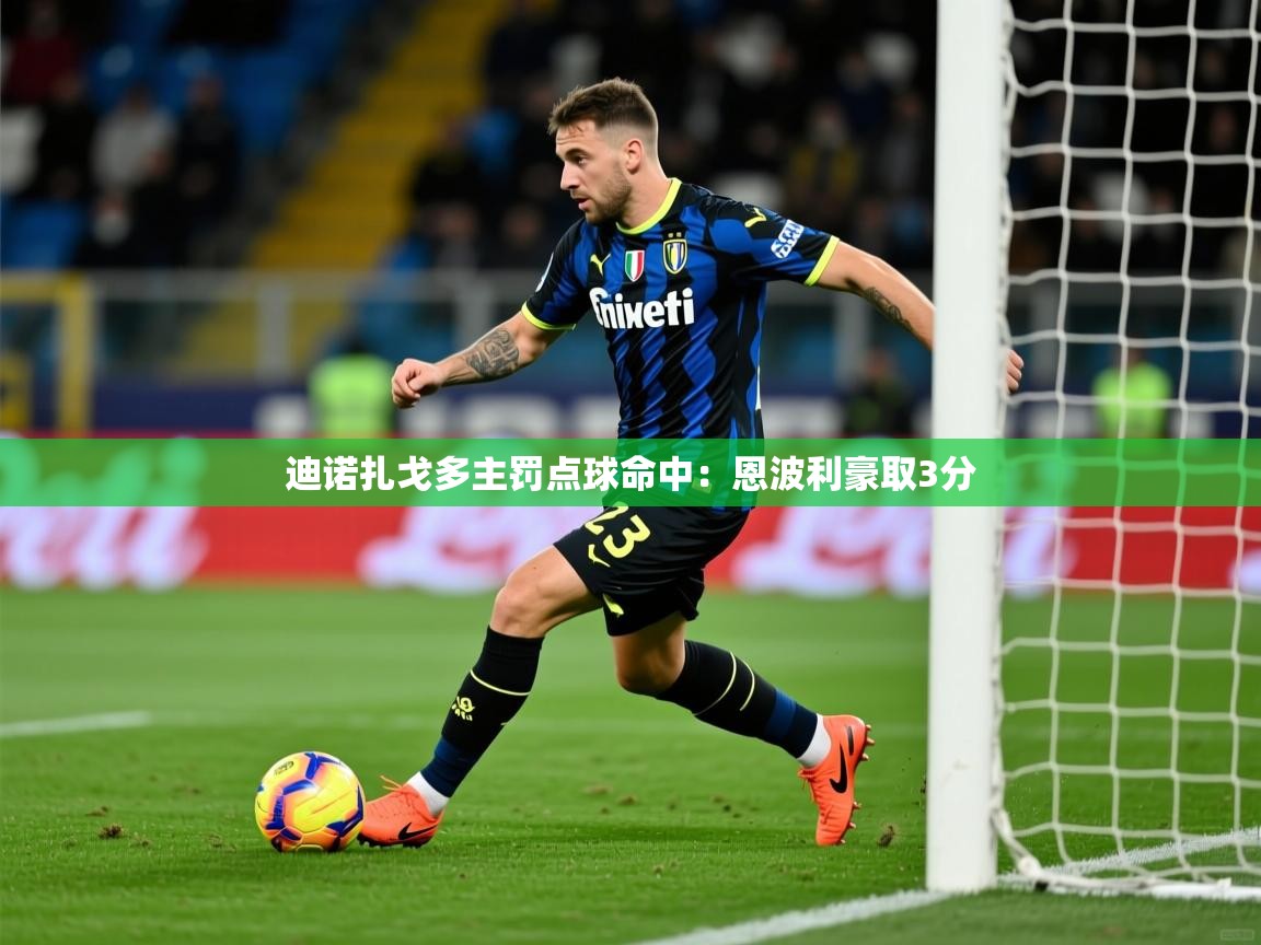2026爱游戏体育网页版登录入口迪诺扎戈多主罚点球命中：恩波利豪取3分  第1张