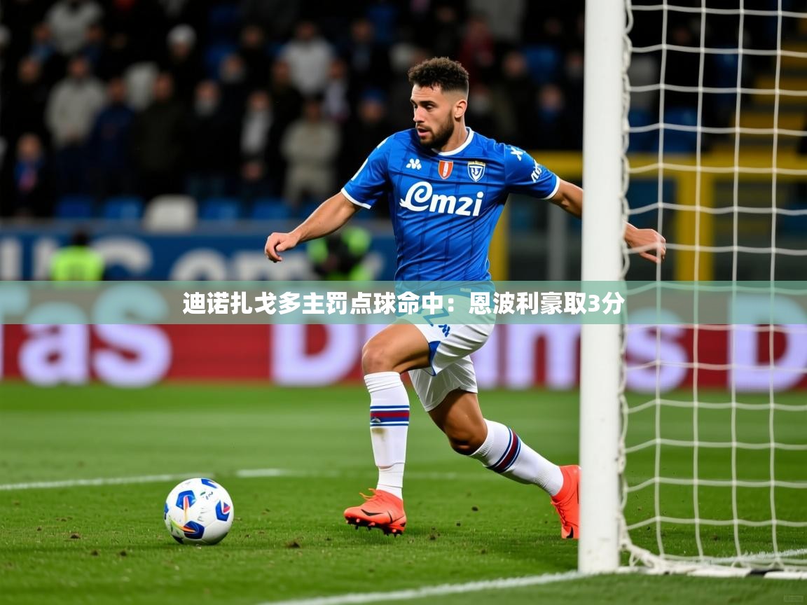 2026爱游戏体育网页版登录入口迪诺扎戈多主罚点球命中：恩波利豪取3分  第2张