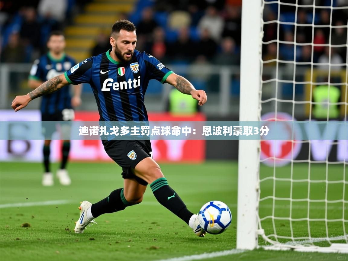 2026爱游戏体育网页版登录入口迪诺扎戈多主罚点球命中：恩波利豪取3分  第3张
