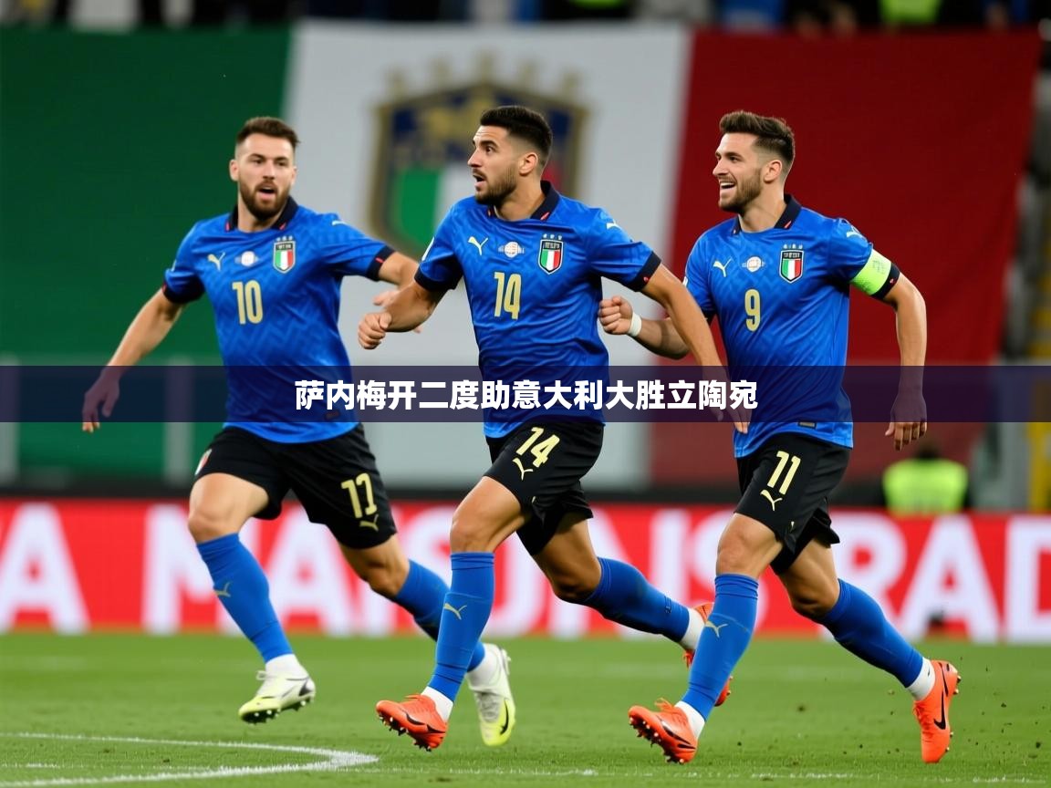 2026爱游戏体育官网网页登录萨内梅开二度助意大利大胜立陶宛  第1张