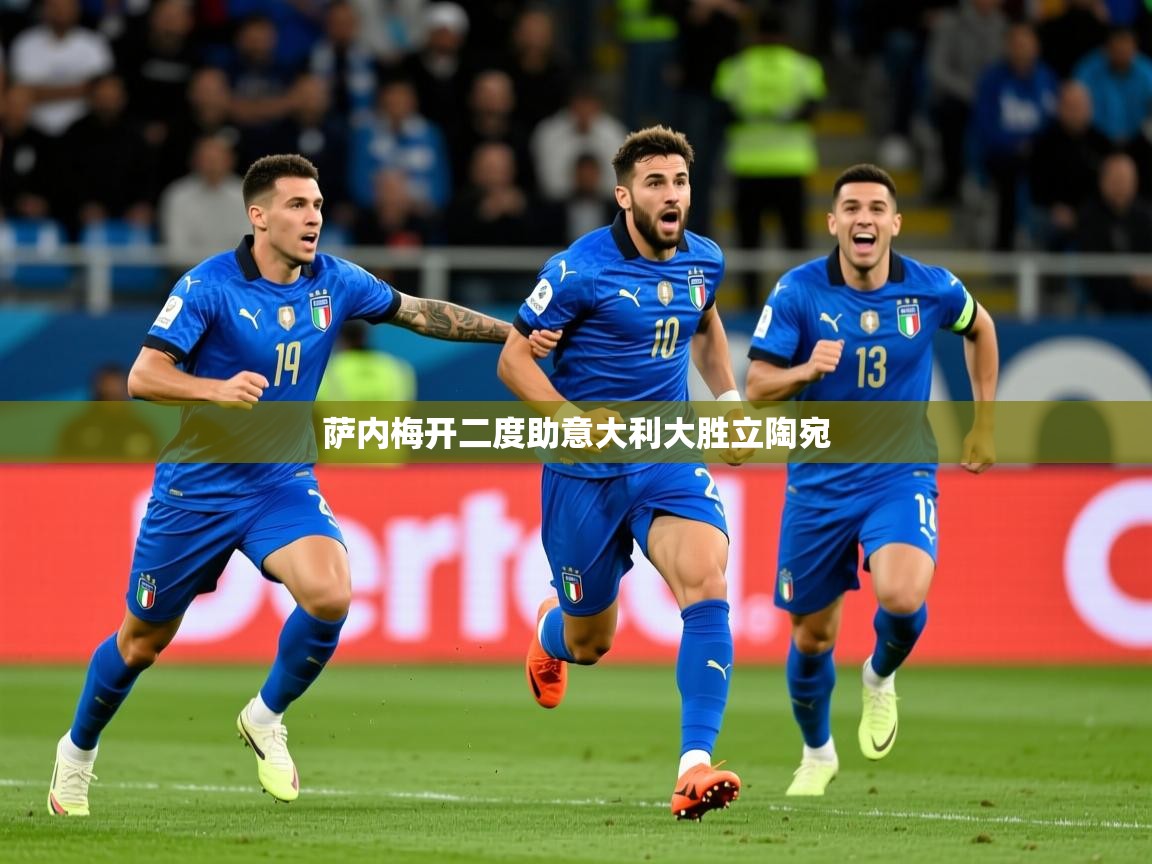 2026爱游戏体育官网网页登录萨内梅开二度助意大利大胜立陶宛  第2张