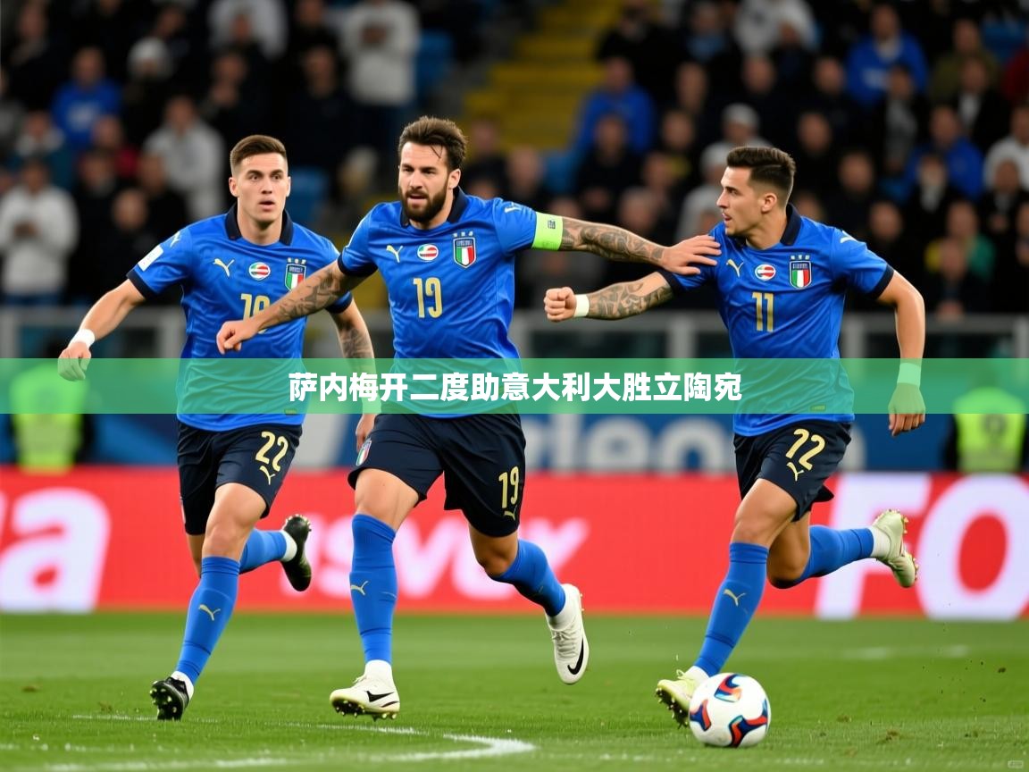 2026爱游戏体育官网网页登录萨内梅开二度助意大利大胜立陶宛  第3张