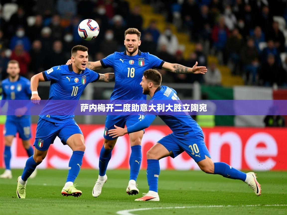 2026爱游戏体育官网网页登录萨内梅开二度助意大利大胜立陶宛  第4张