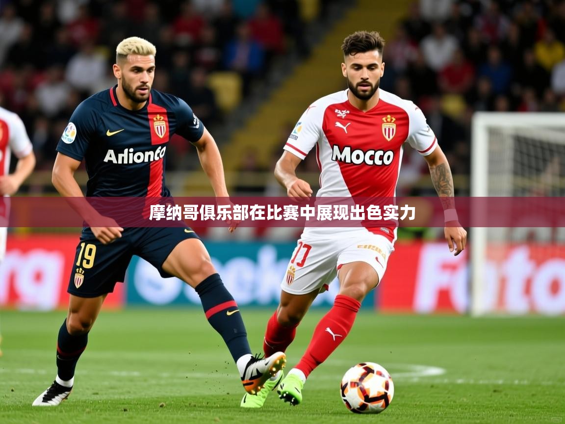 2026爱游戏体育在线娱乐摩纳哥俱乐部在比赛中展现出色实力  第2张