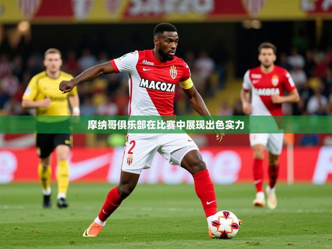 2026爱游戏体育在线娱乐摩纳哥俱乐部在比赛中展现出色实力  第1张