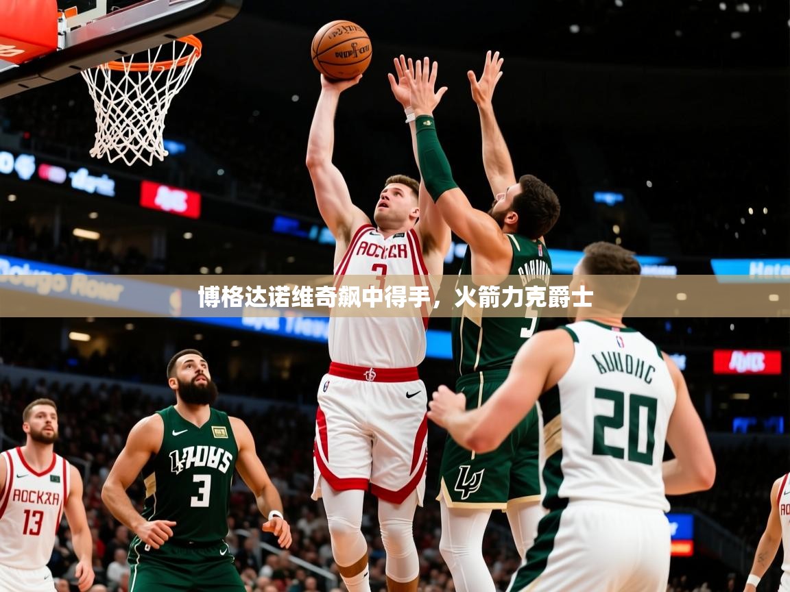 2026爱游戏体育在线入口博格达诺维奇飙中得手，火箭力克爵士  第2张