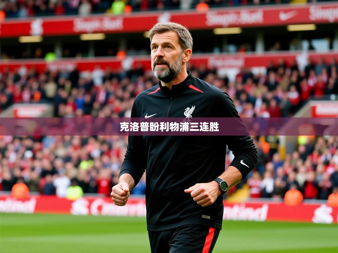 2026爱游戏体育app官网入口克洛普盼利物浦三连胜