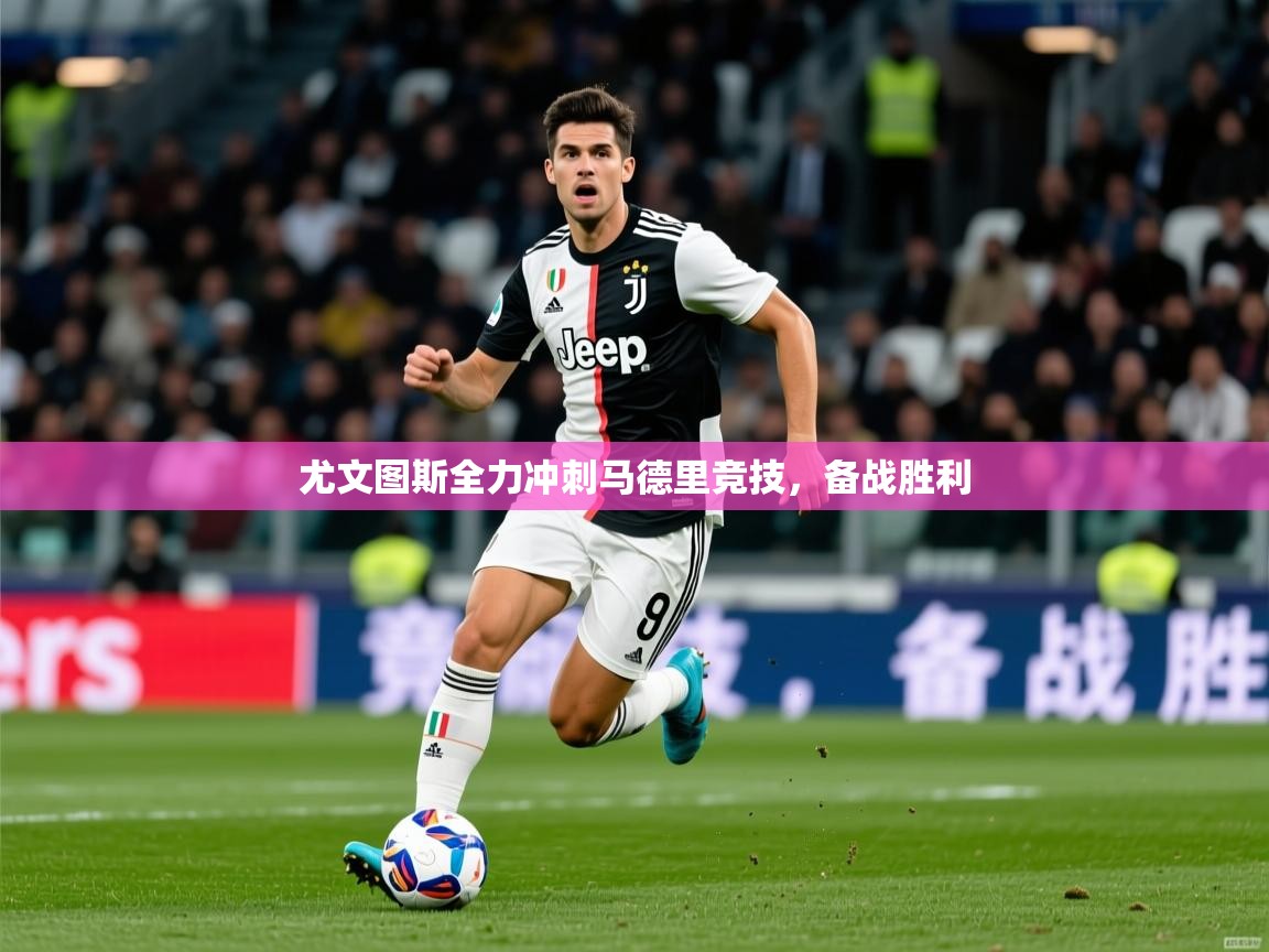2026爱游戏体育在线登陆尤文图斯全力冲刺马德里竞技,备战胜利 第2张