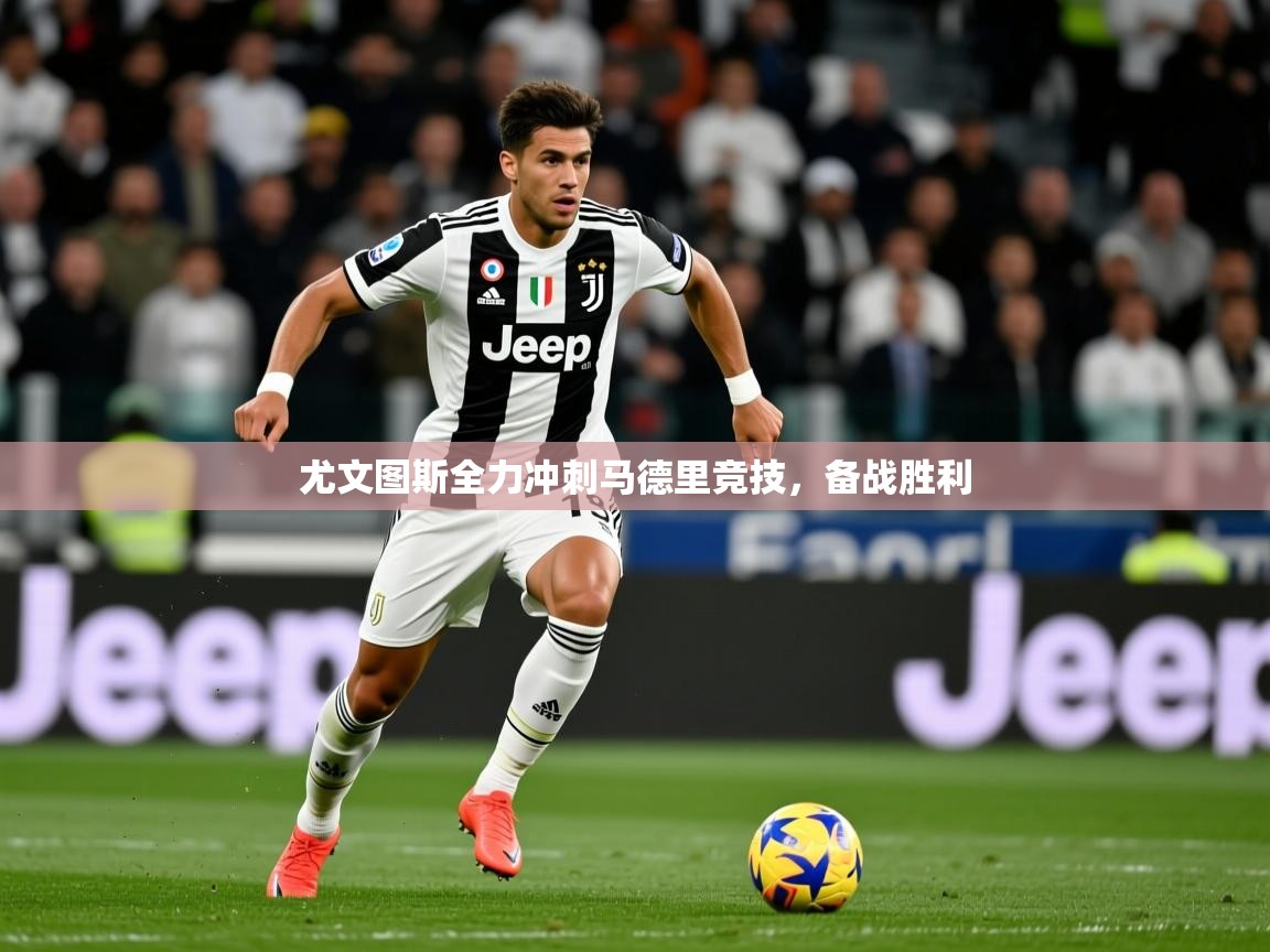 2026爱游戏体育在线登陆尤文图斯全力冲刺马德里竞技,备战胜利 第3张
