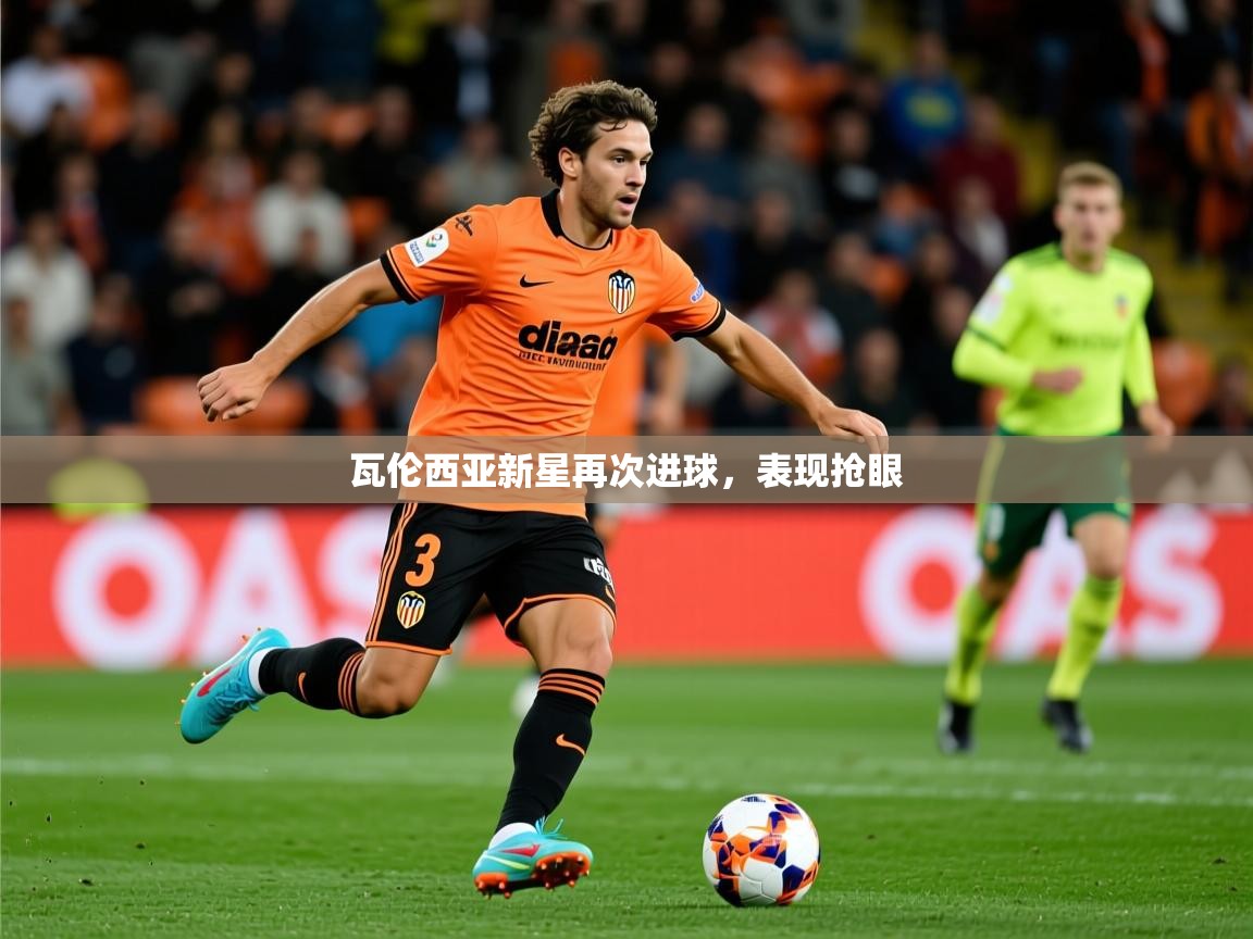 2026爱游戏体育注册首页瓦伦西亚新星再次进球，表现抢眼  第4张