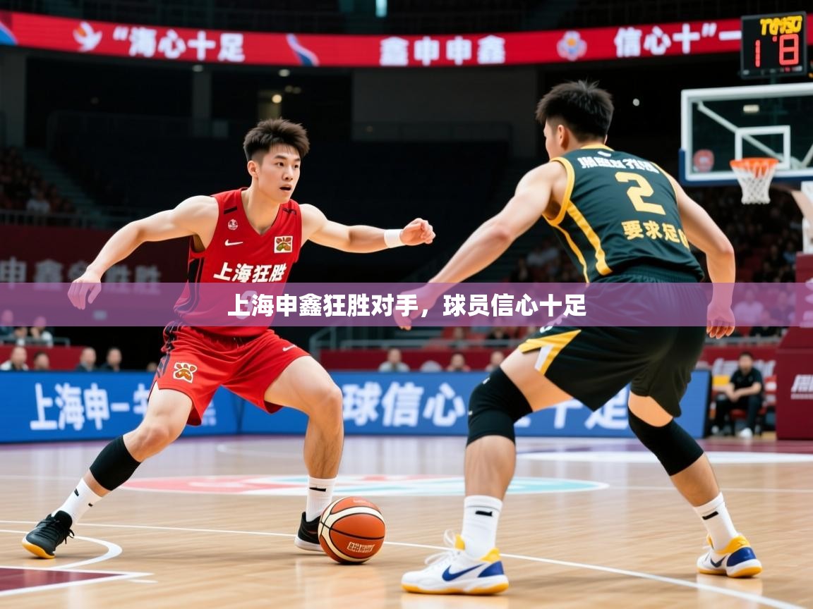 2026爱游戏体育官网网页登录上海申鑫狂胜对手，球员信心十足  第3张