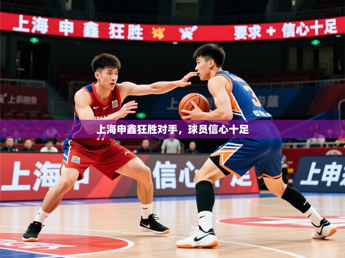 2026爱游戏体育官网网页登录上海申鑫狂胜对手，球员信心十足  第2张