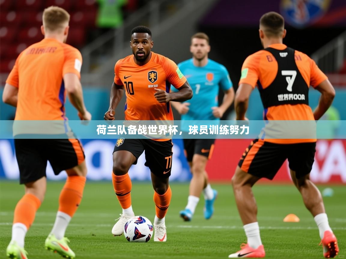 2026爱游戏体育注册账号荷兰队备战世界杯，球员训练努力