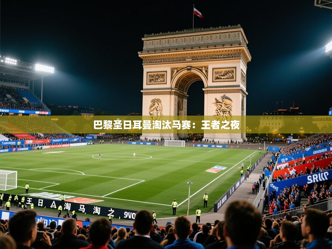 2026爱游戏ayx体育官网登录入口巴黎圣日耳曼淘汰马赛：王者之夜  第2张