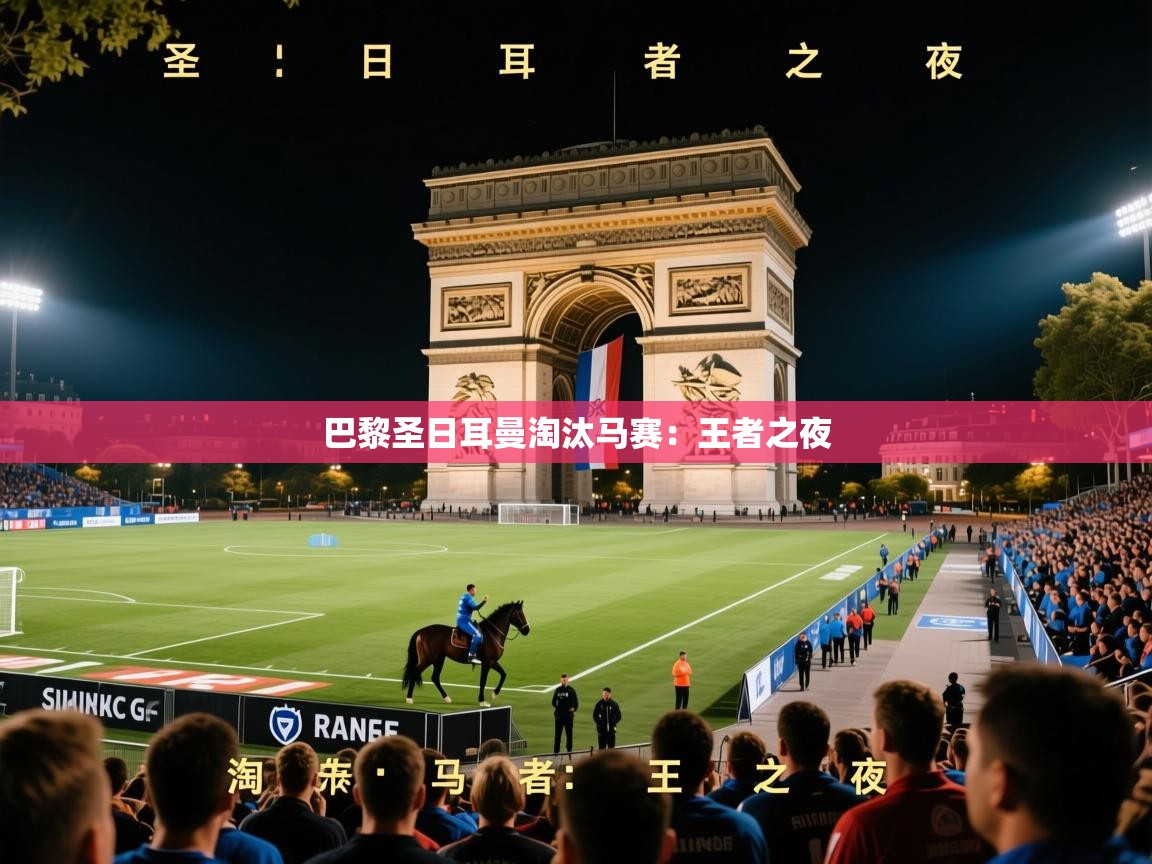 2026爱游戏ayx体育官网登录入口巴黎圣日耳曼淘汰马赛：王者之夜  第4张