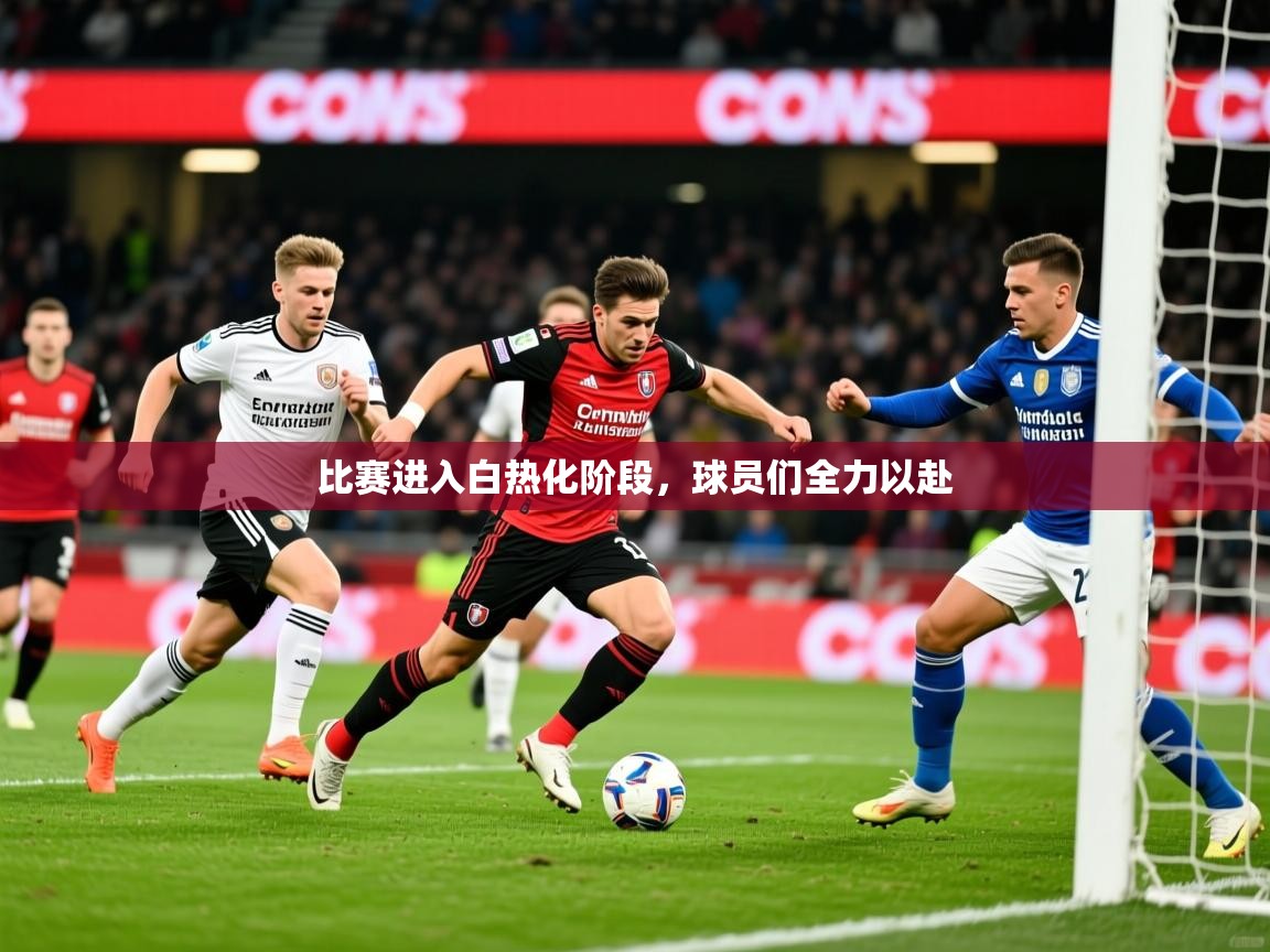 2026爱游戏体育在线入口比赛进入白热化阶段，球员们全力以赴  第3张
