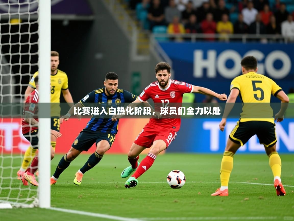 2026爱游戏体育在线入口比赛进入白热化阶段，球员们全力以赴  第4张