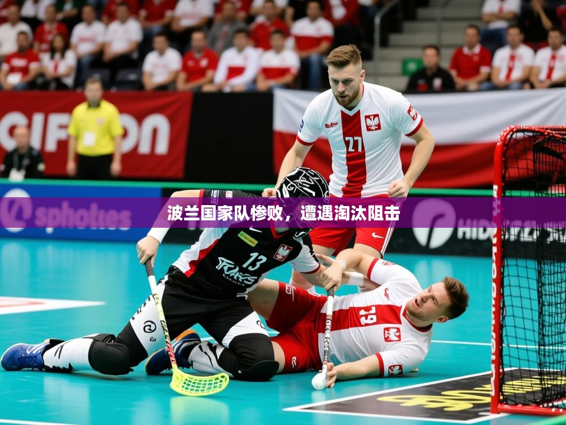 2026爱游戏体育注册平台波兰国家队惨败，遭遇淘汰阻击  第2张