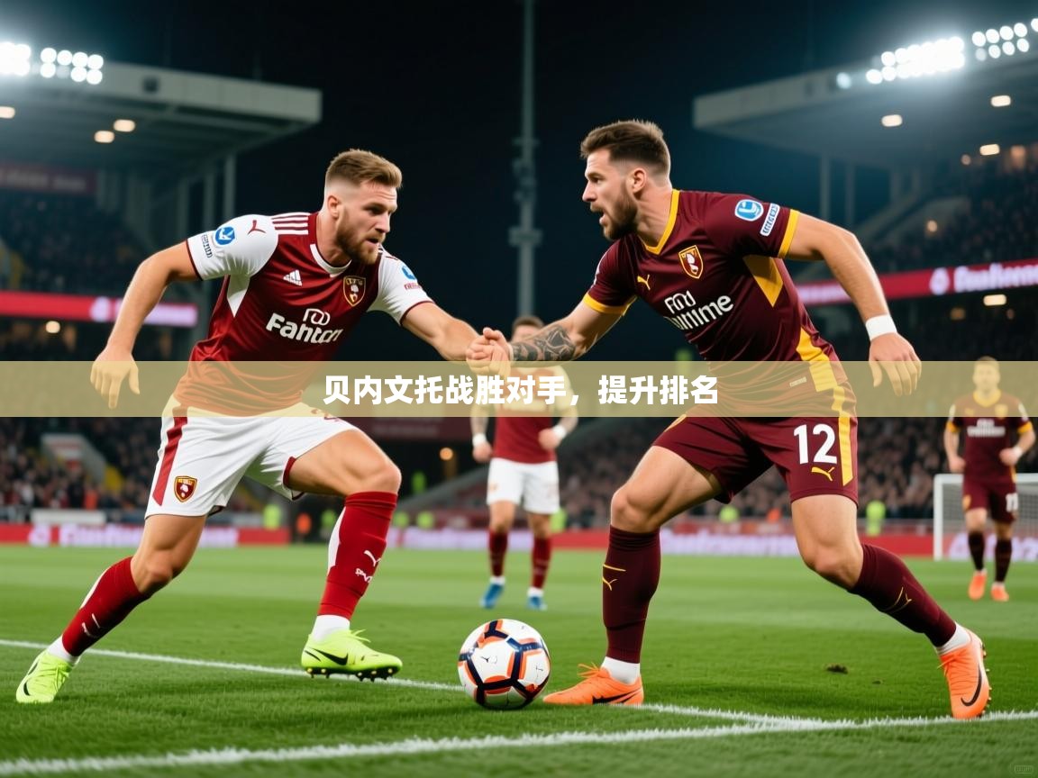 2026爱游戏体育注册首页贝内文托战胜对手，提升排名