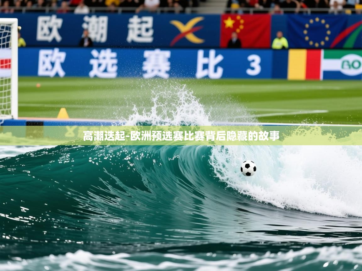 2026爱游戏体育app入口高潮迭起-欧洲预选赛比赛背后隐藏的故事 第2张