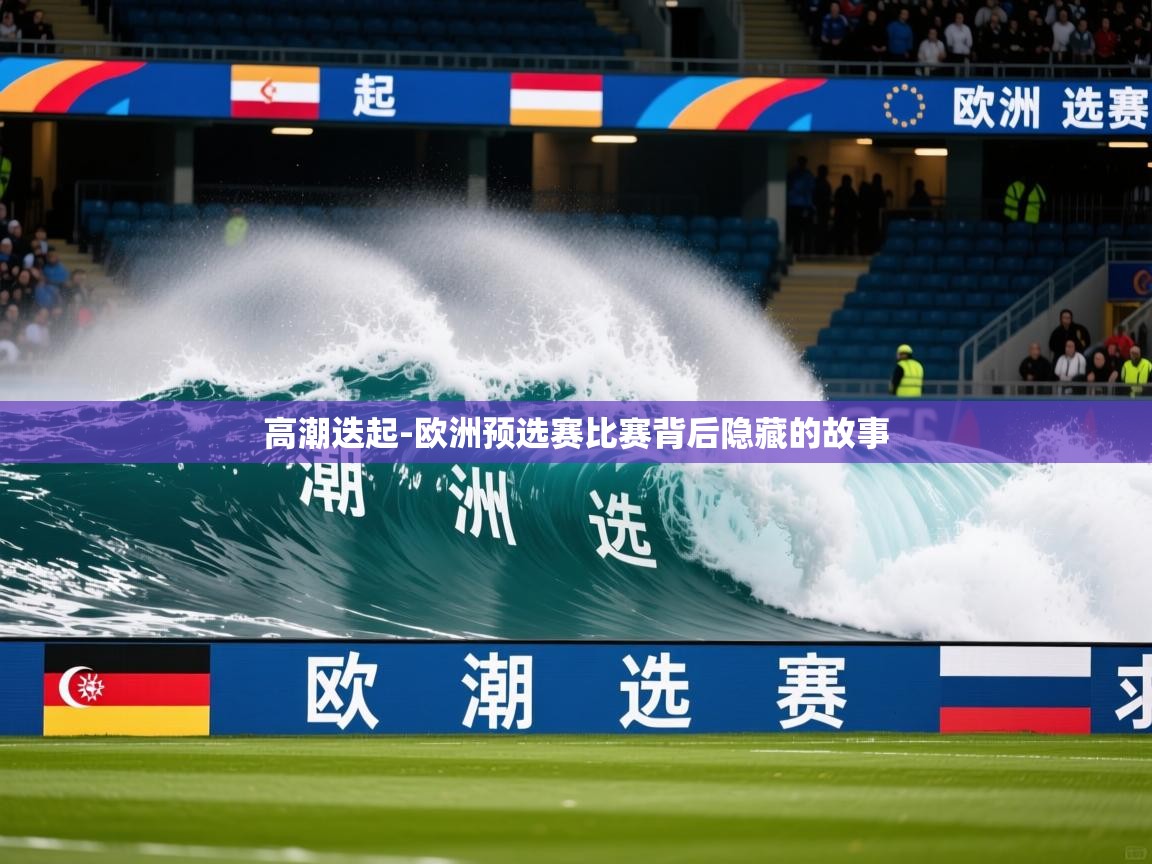 2026爱游戏体育app入口高潮迭起-欧洲预选赛比赛背后隐藏的故事 第4张