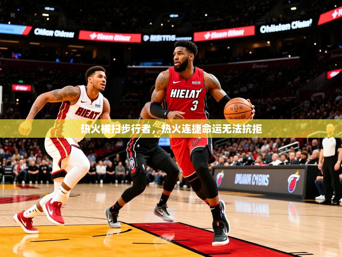 2026爱游戏体育平台热火横扫步行者，热火连捷命运无法抗拒  第2张