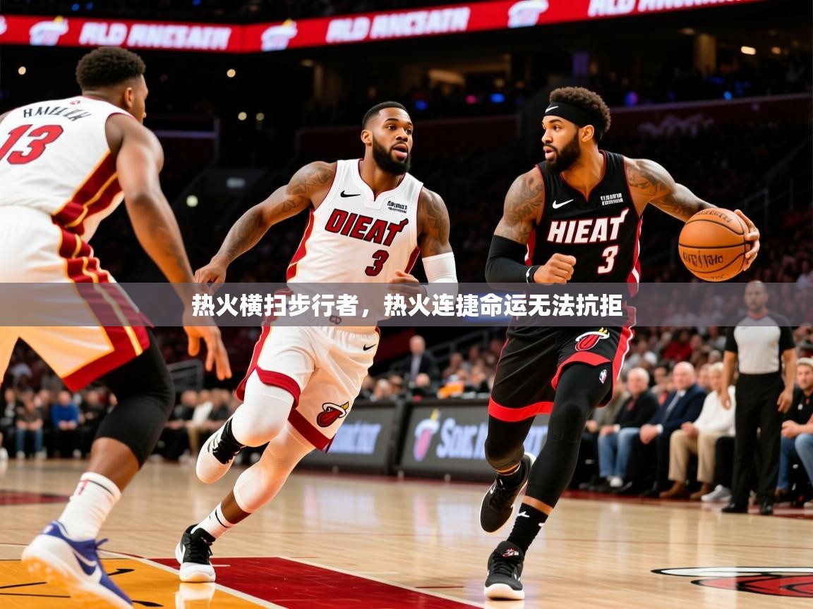 2026爱游戏体育平台热火横扫步行者，热火连捷命运无法抗拒  第4张