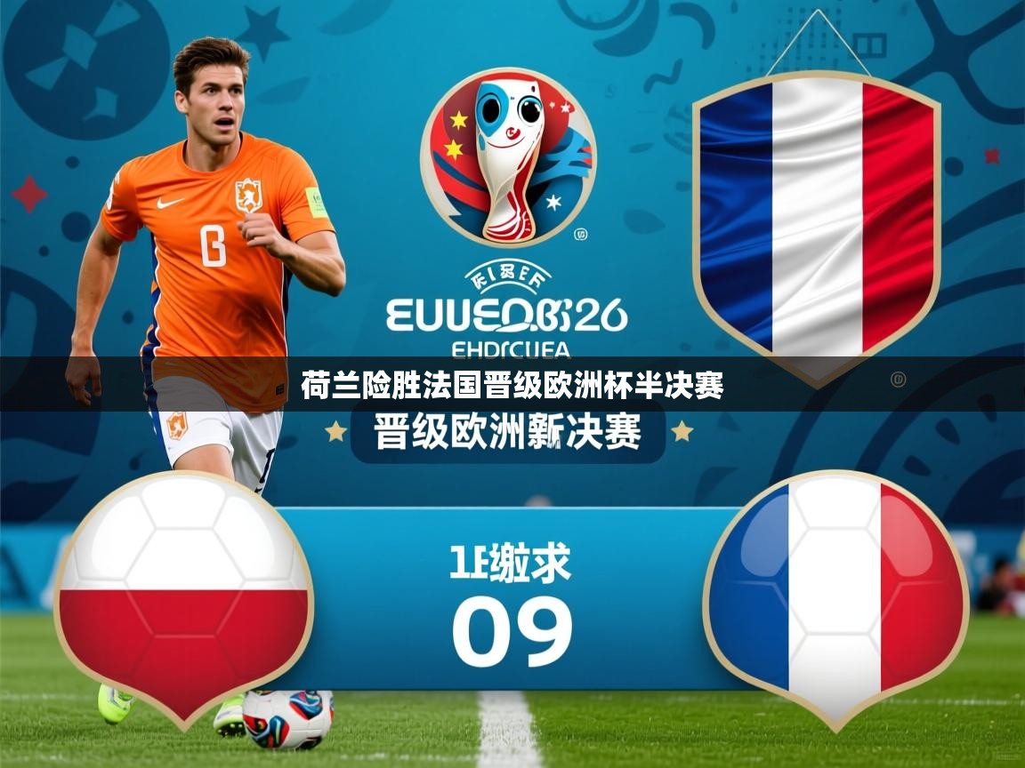 2026爱游戏ayx体育app官网入口荷兰险胜法国晋级欧洲杯半决赛 第3张