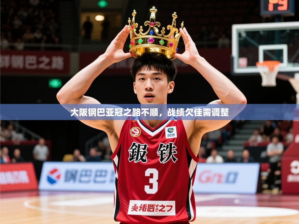 2026爱游戏体育在线平台下载大阪钢巴亚冠之路不顺，战绩欠佳需调整  第2张