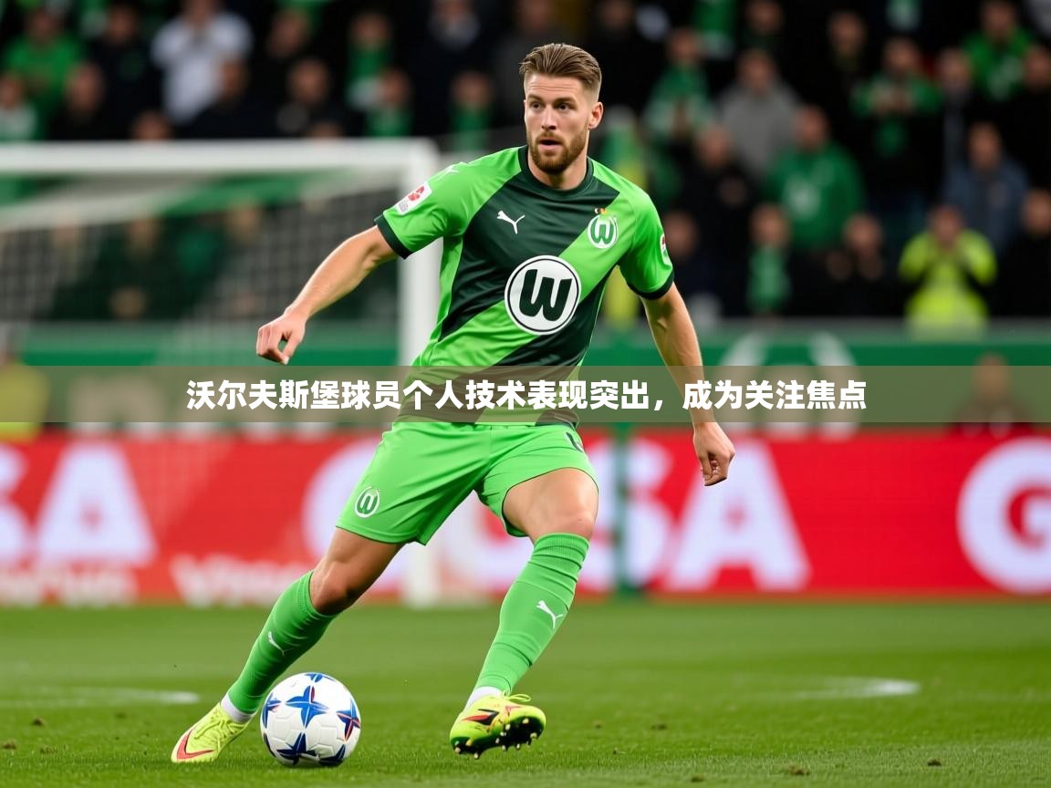 2026爱游戏体育官网网页登录网页版沃尔夫斯堡球员个人技术表现突出,成为关注焦点 第1张