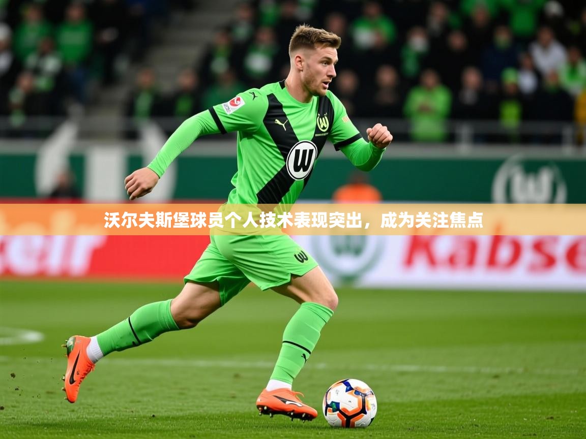 2026爱游戏体育官网网页登录网页版沃尔夫斯堡球员个人技术表现突出,成为关注焦点 第2张