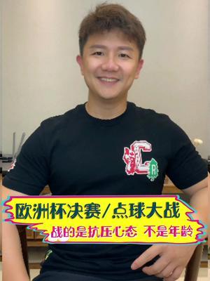 比赛中点球大战，球员心理素质成为关键的简单介绍