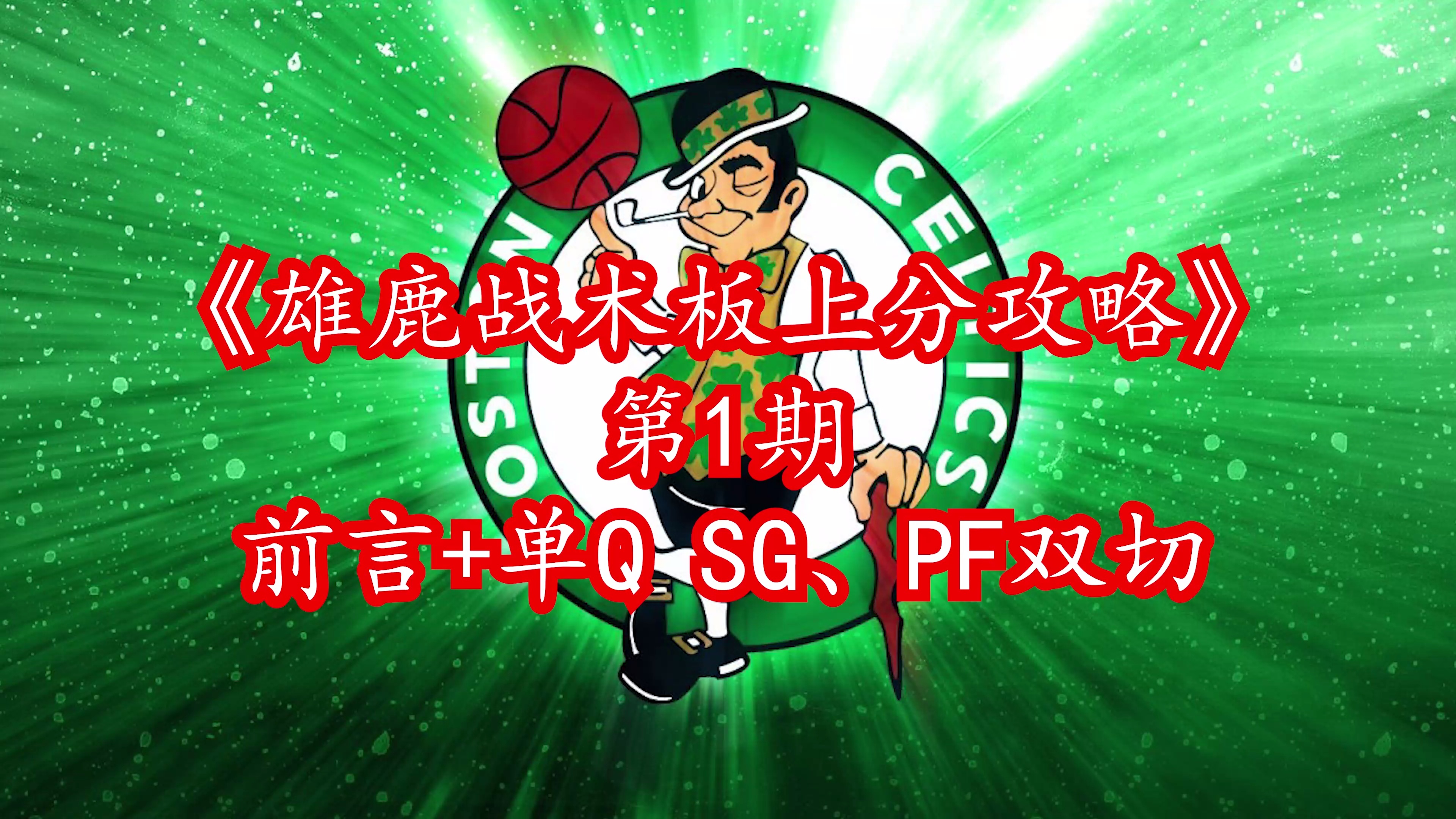 雄鹿主教练积极布置战术，调整球队节奏的简单介绍