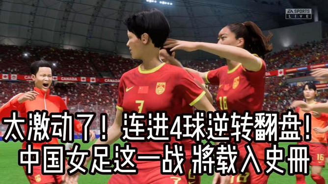 女足国家队战胜劲敌，获得胜利晋级下一轮