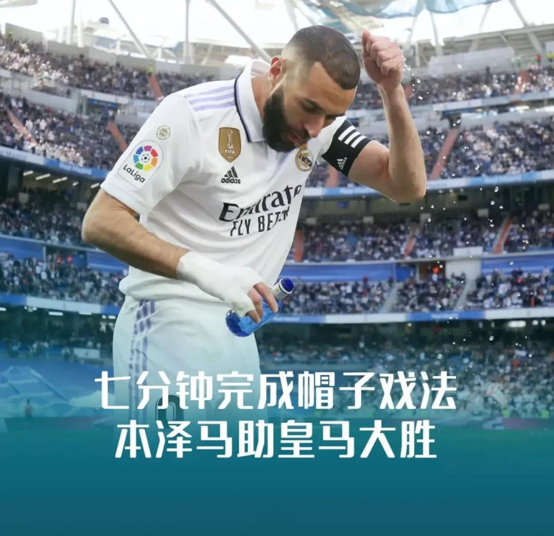 皇马主场大胜豪取三分积分榜上升