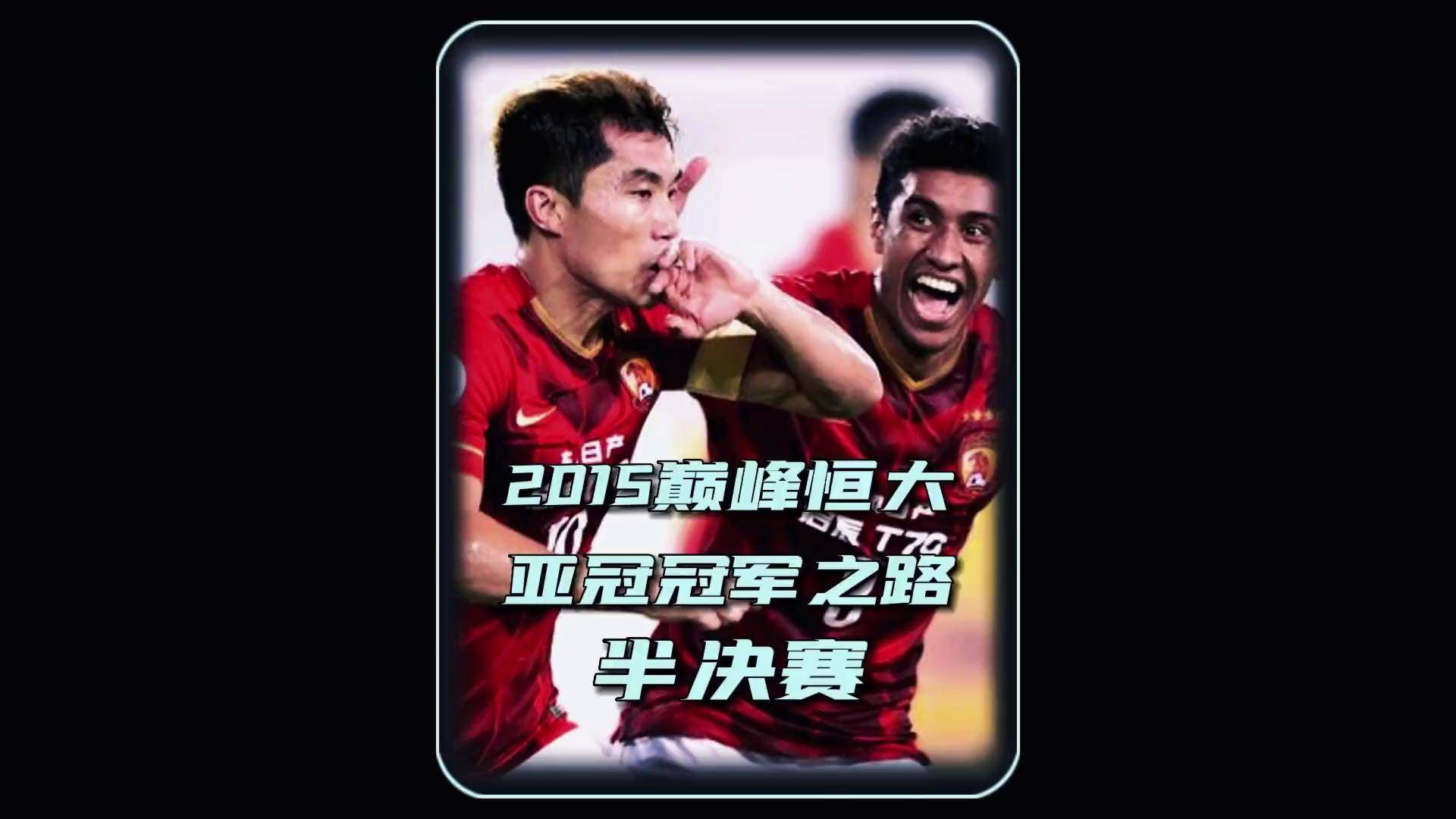 恒大击败鲁能：保持不败纪录，全队表现出色的简单介绍