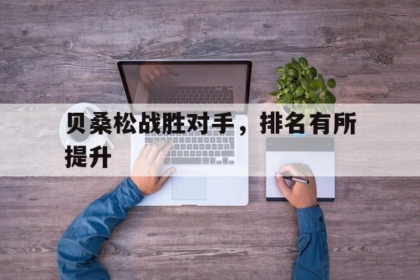 贝桑松战胜对手，排名有所提升的简单介绍