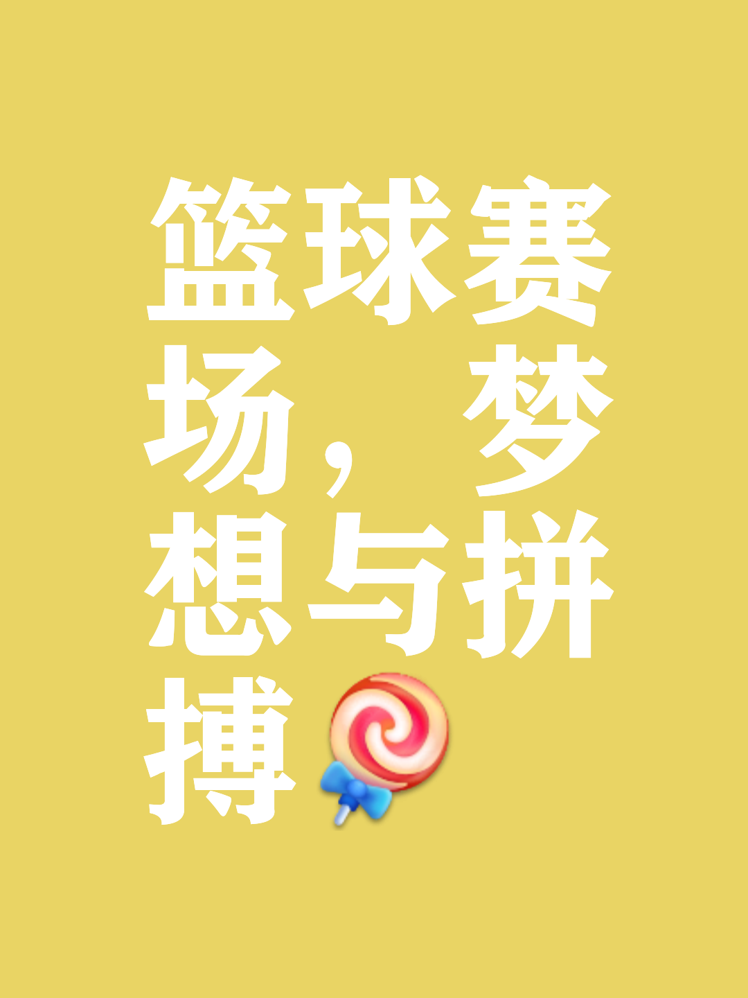 关于篮球锦标赛即将开幕，吸引全球粉丝热切关注的信息