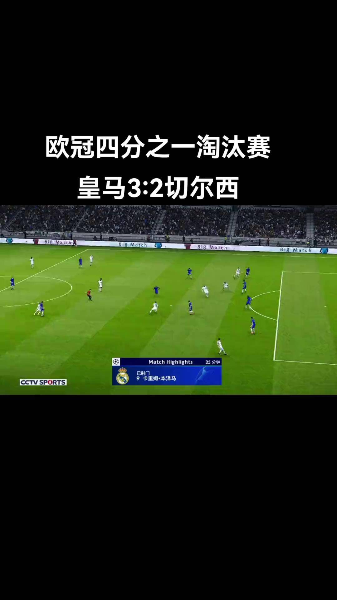 切尔西防守稳固，再次晋级欧冠四强