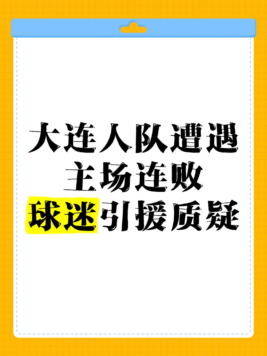 大连一方主场惨败，备战下一轮需调整阵容